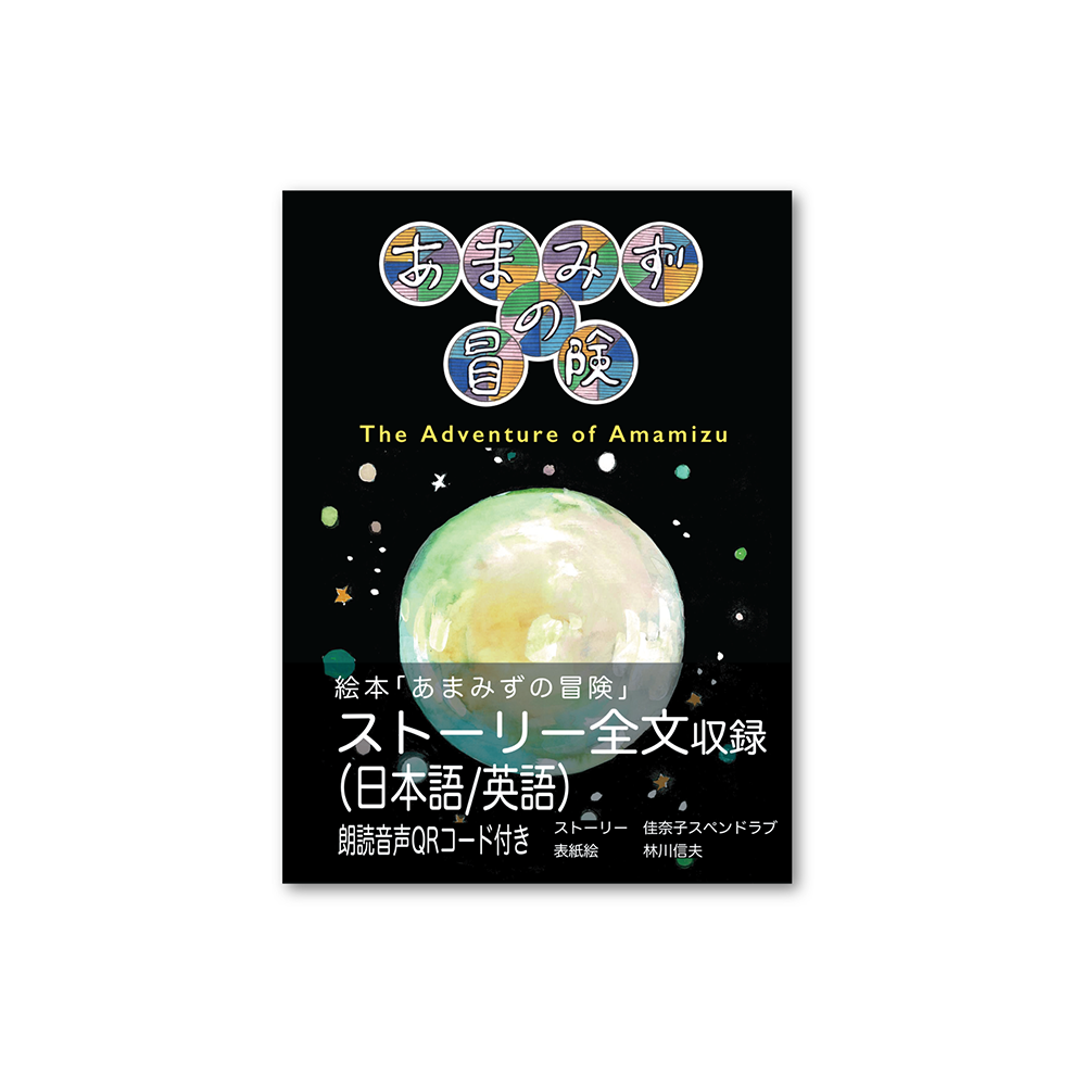 Picture book "The Adventures of Amamizu" storybook