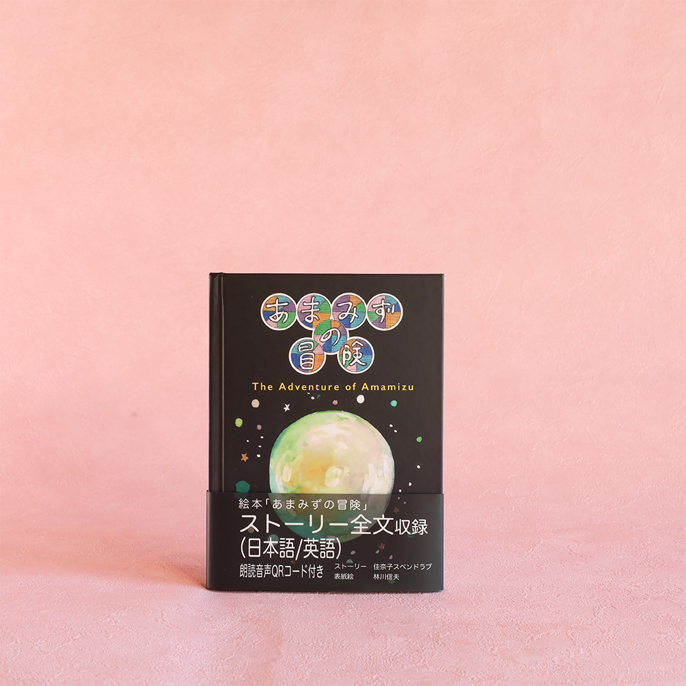 Picture book "The Adventures of Amamizu" storybook